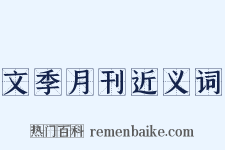 文季月刊近义词是什么意思的图片